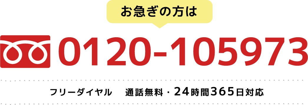 お急ぎの方はこちら