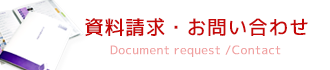 資料請求・お問い合わせ